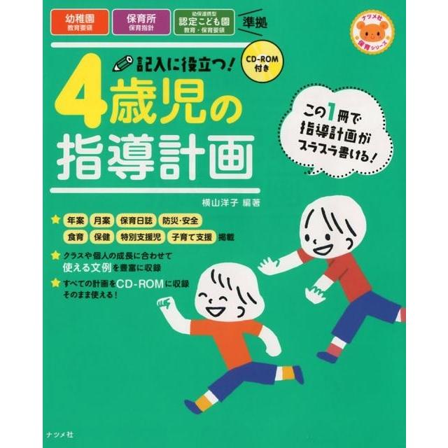 CD-ROM付き 記入に役立つ 4歳児の指導計画