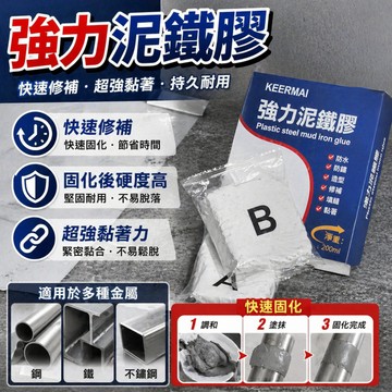 🥇【隔日達 強力泥鉄膠】🥇金剛泥 泥鐵膠 塑鋼泥 鐵膠 修馬桶浴缸油箱 AB防水補漏 金剛膠 修馬桶浴缸油箱 焊接堵漏