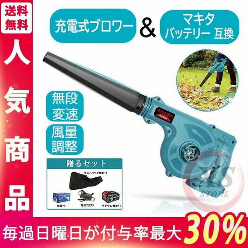 SALE／80%OFF】 ブロワー 充電式 家庭用 マキタ バッテリー互換 コードレスブロワー ブロワ 集じん機能 掃除機 洗車 充電器付き  DIY工具 集塵機 落ち葉集め 吹き飛ばし discoversvg.com