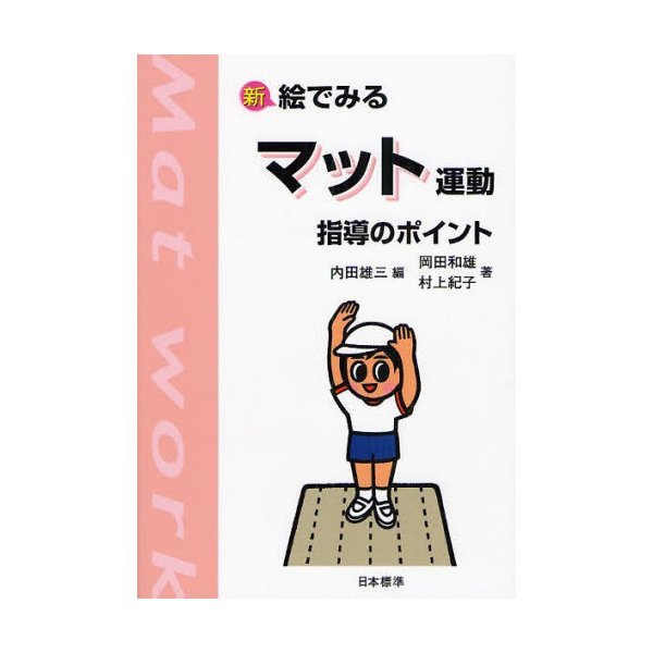 新絵でみるマット運動指導のポイント