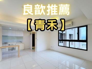 ❤️良歆推薦❤️喜來登商圈青禾朝東南採光大兩房平車｜新竹縣竹北市嘉興路