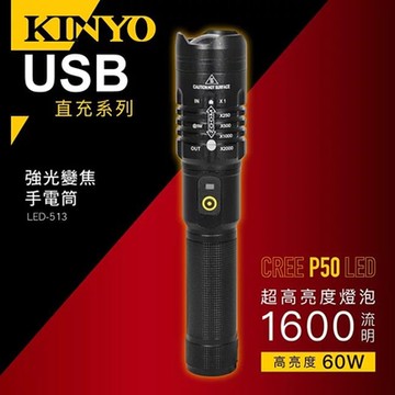 KINYO 強光變焦手電筒LED-513