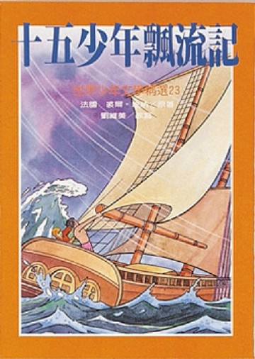 十五少年飄流記[二手書_普通]