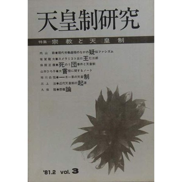 天皇制研究 特集＝宗教と天皇制 ’81.2 Vol.3