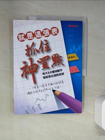 【書寶二手書T1／投資_T7Y】就是這張表抓住神買點_董鍾祥