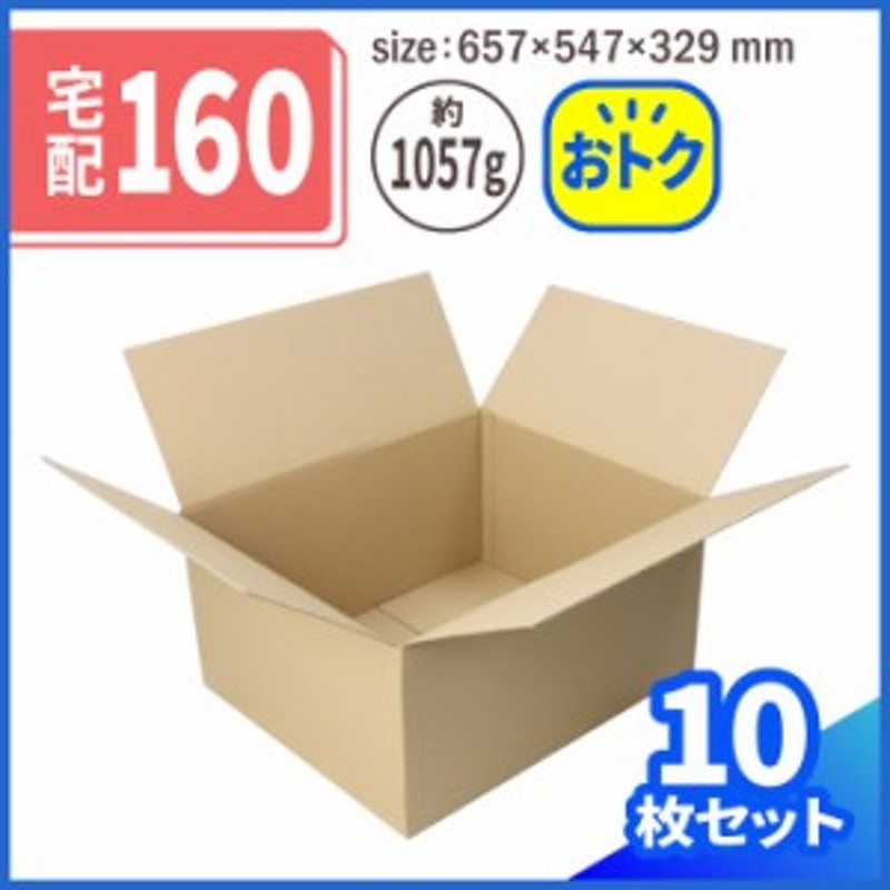 軽量物用 ダンボール 160サイズ 10枚 (657×547×329) 段ボール ダンボール箱 段ボール箱 梱包資材 梱包 引っ越し 引越し  (2035) 通販 LINEポイント最大10.0%GET | LINEショッピング