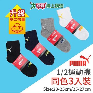 PUMA 毛巾底1/2運動襪(3雙裝)-23~25&25~27CM 高含棉升級 吸汗 透氣 氣墊 長襪 短襪 男襪 女襪【愛買】