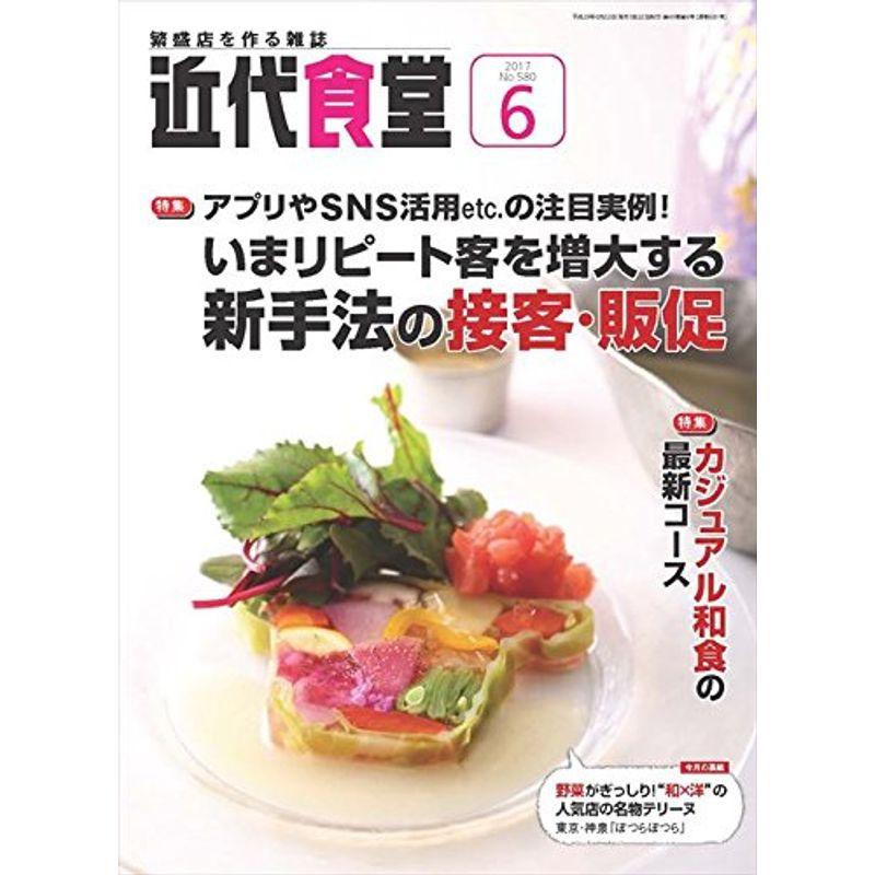 近代食堂 2017年 06 月号 雑誌