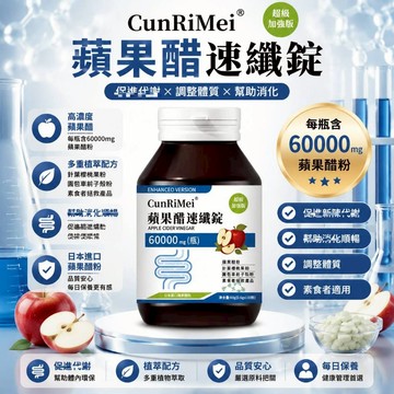 快樂順暢 內含白芸豆提取物 飯前使用 素食者可用 蘋果醋纖/燃/錠 平衡血/糖 高速提代 美女研究所