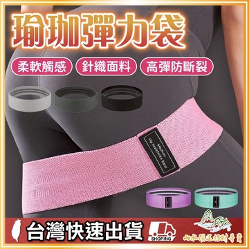 彈力帶 針織翹臀圈 瑜伽拉力帶 瑜珈彈力帶  伸展帶 深蹲阻力帶帶 翹臀圈 針織阻力帶 練腿拉力帶
