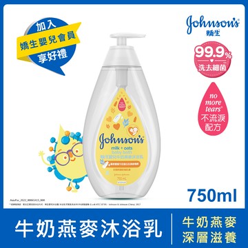 嬌生嬰兒牛奶燕麥沐浴乳750ml