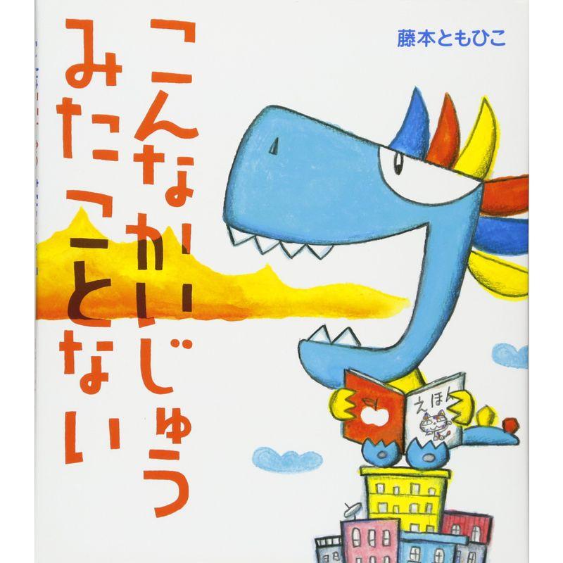 こんなかいじゅうみたことない (えほんをいっしょに。)