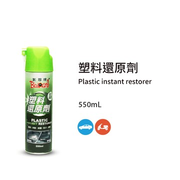 黑珍珠 塑料還原劑550ml