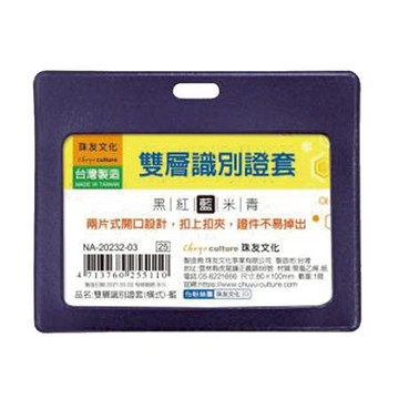 珠友CHU YU 橫式雙層識別證套/NA-20232-03/藍