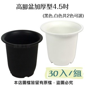 高腳盆加厚型4.5吋(黑色.白色共2色可選)  30入/組白色