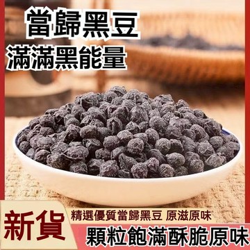 即食當歸黑豆1800g 炒黑豆 水煮黑豆 罐裝  當歸味黑豆  純手工熬製 養生零食 無添加 素食 辦公室休閒小零食
