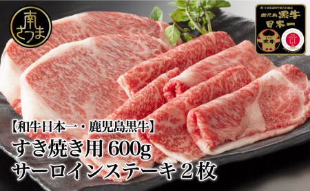 5等級 鹿児島黒牛 サーロインステーキ2枚・すきやき用600g 牛肉 冷凍 リブロース カタロース バーベキュー BBQ JA食肉かごしま