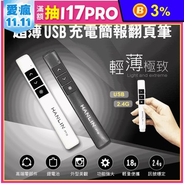 【HANLIN】PT16(超薄USB2.4g充電簡報翻頁筆)