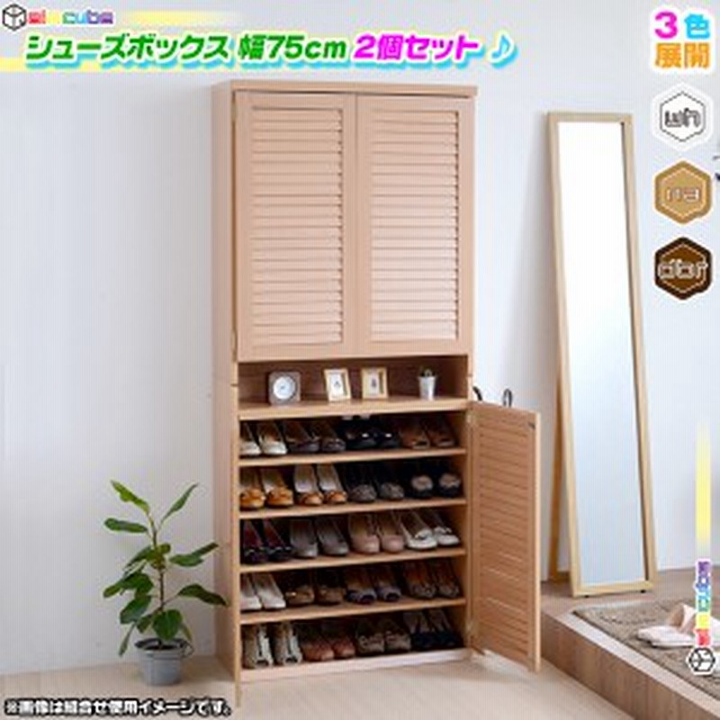 2個セット ルーバー扉 シューズボックス 幅75cm 靴棚 靴箱 玄関 ブーツ 革靴 棚 スリッパ 収納 下駄箱 最大 約40足収納 通販 Lineポイント最大1 0 Get Lineショッピング