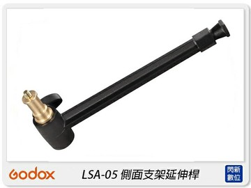 Godox 神牛 LSA-05 側面支架延伸桿 一字桿 延伸 攝影 拍攝 支架(LSA05,公司貨)