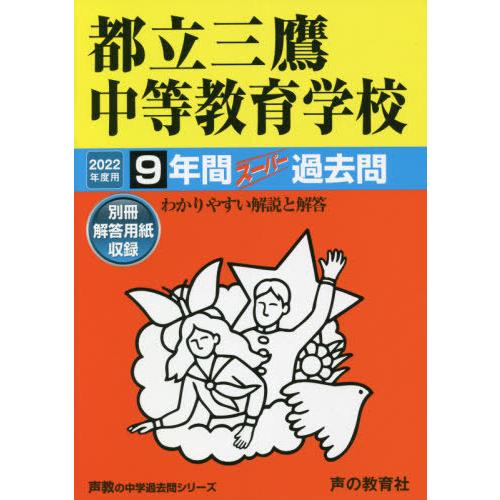 都立三鷹中等教育学校 9年間スーパー過去