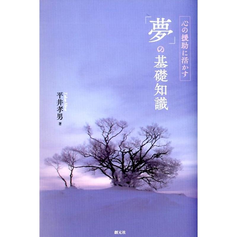 心の援助に活かす 夢 の基礎知識