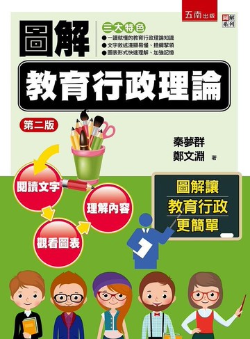 圖解教育行政理論 (2版) 秦夢群、鄭文淵 2020 五南