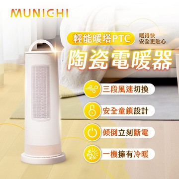 【MUNICHI 沐尼黑】直立式陶瓷電暖器/暖風機 電暖器 MR.Winter  寵物適用 冷暖風扇 暖爐