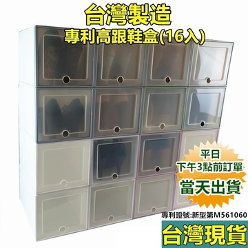 台灣製造 女款16入高跟鞋盒 DIY組裝鞋盒 加厚升級款 掀蓋式鞋盒  鞋子收納盒 高跟鞋鞋 寶來小舖
