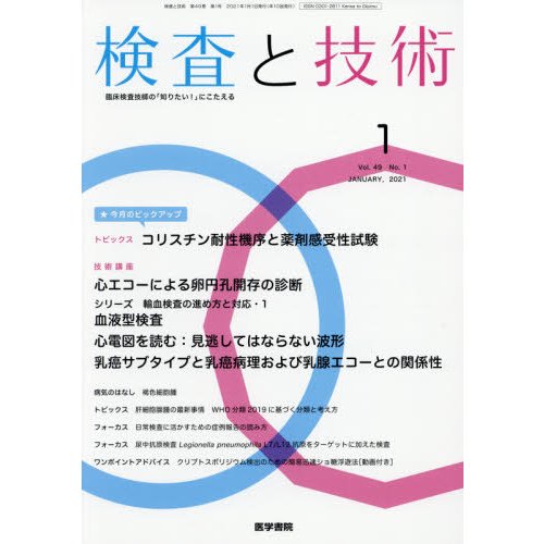 検査と技術　２０２１年１月号