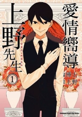 愛情嚮導上野先生（1）[二手書_普通]