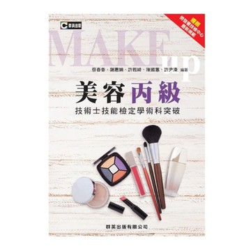 美容丙級技術士技能檢定學術科突破(2022年7月3版)