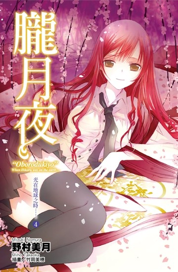 【電子書】光在地球之時(04)-朧月夜