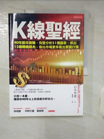 【書寶二手書T1／股票_KXP】K線聖經_岩本秀雄,  易起宇