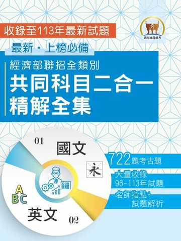 【電子書】經濟部聯招全類別共同科目二合一精解全集