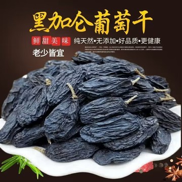 【熱銷】-新疆無核黑加侖 黑葡萄提子乾 水果幹夏黑葡萄乾果無籽黑色葡萄乾水果