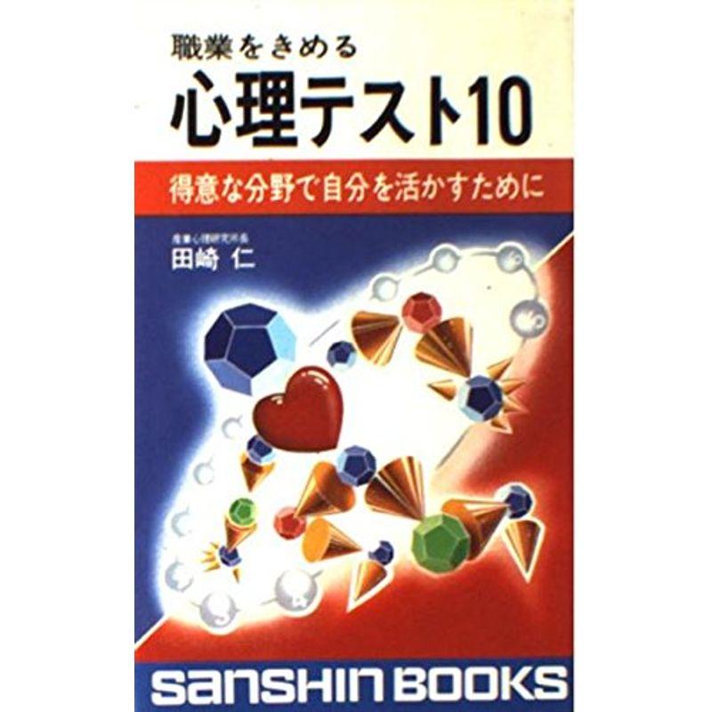 職業をきめる心理テスト10?得意な分野で自分を活かすために (産心ブックス)