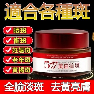 【在臺出貨】【嚴選】577美白淡斑素顏霜 改善肌膚暗沉 淡化細紋 提亮膚色 緊緻彈潤 遮瑕補水 懶人霜 577貴婦霜