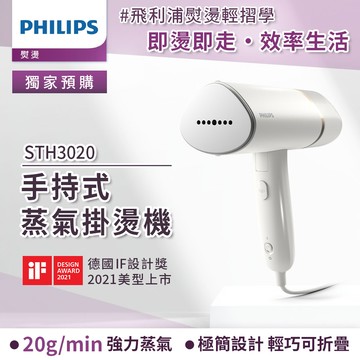 【PHILIPS飛利浦】手持式蒸汽掛燙機 STH3020 （白金）_廠商直送