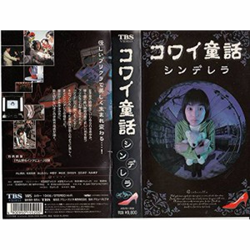 コワイ童話 シンデレラ Vhs 中古品 通販 Lineポイント最大1 0 Get Lineショッピング