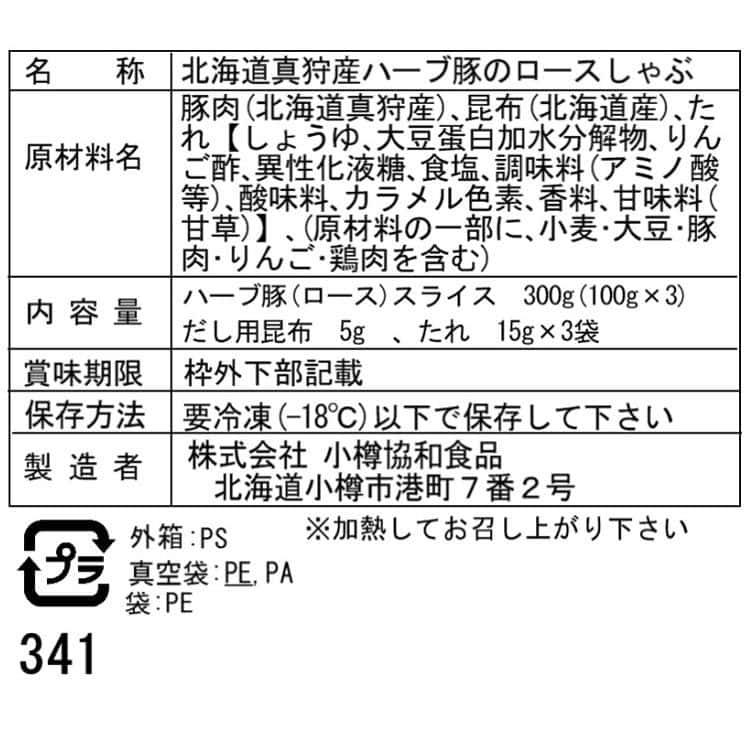 北海道真狩産 ハーブ豚のロースしゃぶ Dセット (100g×3) ※離島は配送不可