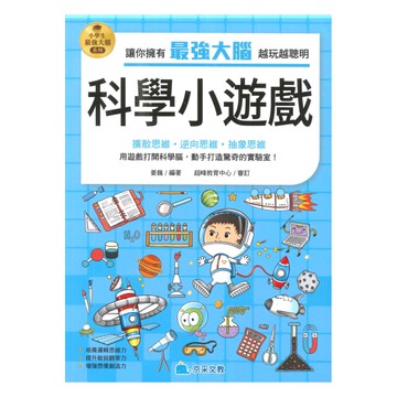 京采國小小學生最強大腦：科學小遊戲