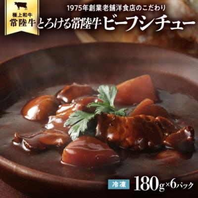 ふるさと納税 八千代町 とろける常陸牛ビーフシチュー (180g×6パック) 