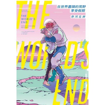在世界盡頭的荒野享受假期（全）