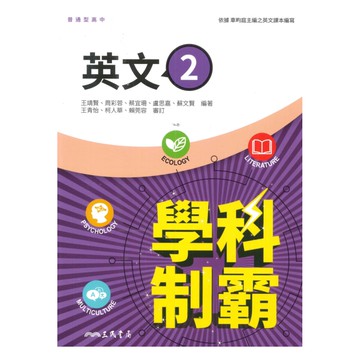 三民高中學科制霸英文(2)