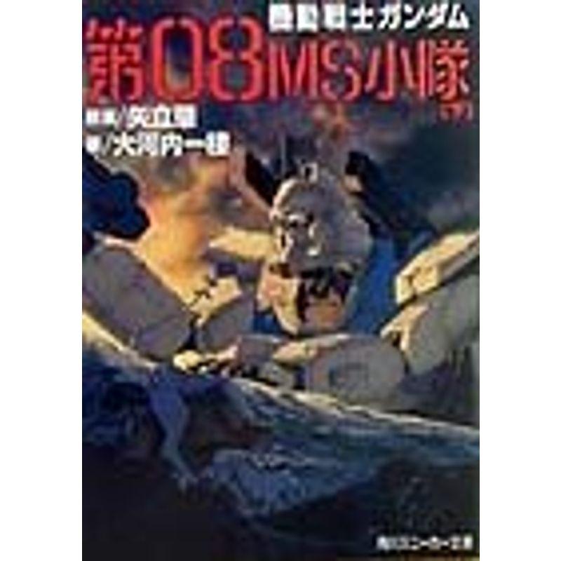 機動戦士ガンダム第08MS小隊〈下〉 (角川スニーカー文庫)