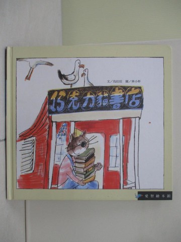 【書寶二手書T1／少年童書_ZOA】巧克力貓書店_烏拉拉、劉思源