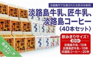 飲みきりサイズ！淡路島牛乳、匠牛乳、淡路島コーヒー40本セット