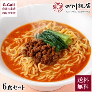 四川飯店 担々麺 6食セット 送料無料 陳建一 麺 惣菜 本格 お取り寄せ 人気 ギフト 麺 中華 中華惣菜 中華料理