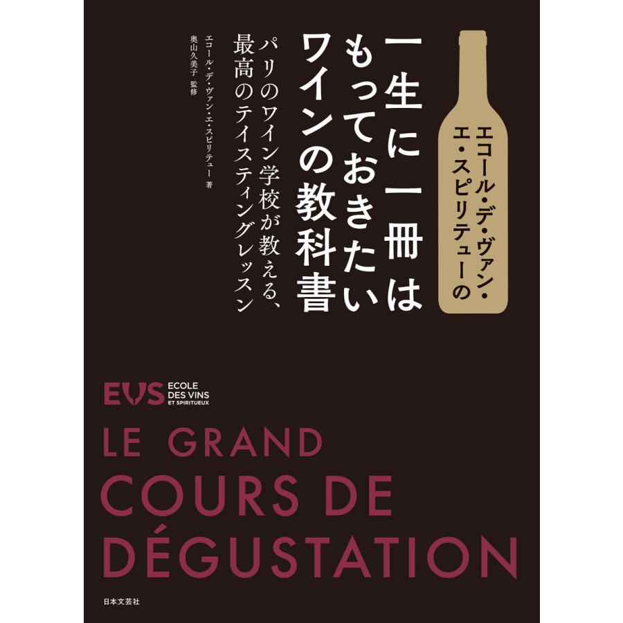 エコール・デ・ヴァン・エ・スピリテューの 一生に一冊はもっておきたいワインの教科書 電子書籍版